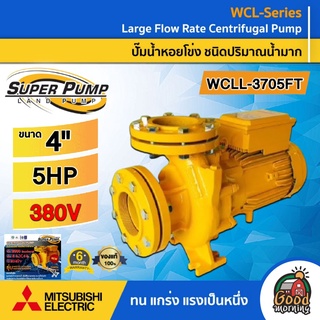 MITSUBISHI 🇹🇭 ปั๊มไฟฟ้า รุ่น WCLL-3705FT ขนาด 4 นิ้ว 5HP 380v ชนิดปริมาณน้ำมาก มิตซูบิซิ ปั๊มหอยโข่ง หอยโข่ง ปั๊มน้ำ