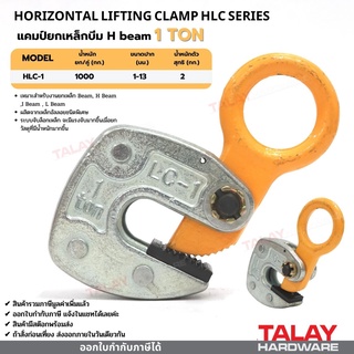 แคมป์ยกเหล็กบีม H-beam HLC-1 HORIZONTAL LIFTING CLAMP HLC 1 TON