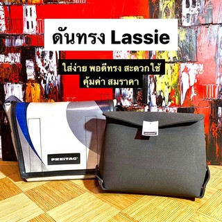 ดันทรงกระเป๋า FREITAG รุ่น Lassie โฉมใหม่ ใส่ง่ายสุดๆ