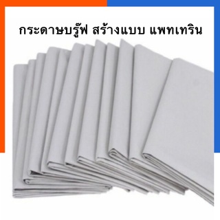 กระดาษปรู๊ฟ กระดาษสร้างแบบเสื้อ กระดาษทำแพทเทิร์น 32x44นิ้ว (5แผ่น/10แผ่น) กระดาษบรูฟ กระดาษบรู๊ฟ US.Station