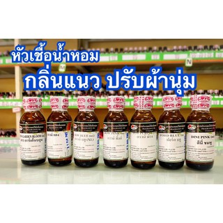 หัวเชื้อน้ำหอม กลิ่น ปรับผ้านุ่ม ไซส์ 30ml