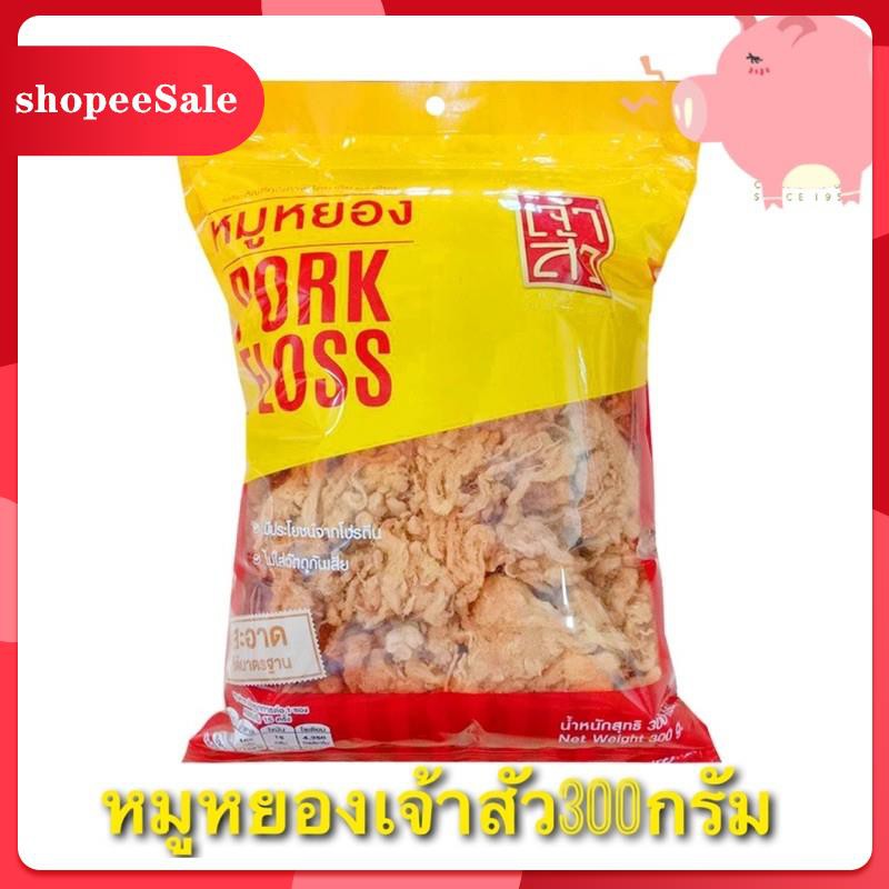 💥พร้อมส่ง💥 ✅✅✅หมูหยองเจ้าสัว300กรัมขนม