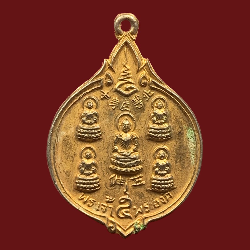 เหรียญพระเจ้า 5 พระองค์ วัดถาวรวราราม(วัดญวน ) จ.กาญจนบุรี เนื้อทองแดง ปี2528 (BK11-P2)