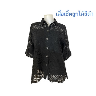 👘เสื้อเชิ้ตลูกไม้ หลายสี คุณภาพดี✅ งานคนไทยตัดเย็บเอง มีหลายไซส์