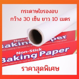 ส่งด่วน กระดาษไข กระดาษไขรองอบ กระดาษไขอบขนม กระดาษไขห่อขนม กระดาษไขทำขนม  กระดาษไขอบเค้ก ยาว 10 เมตร