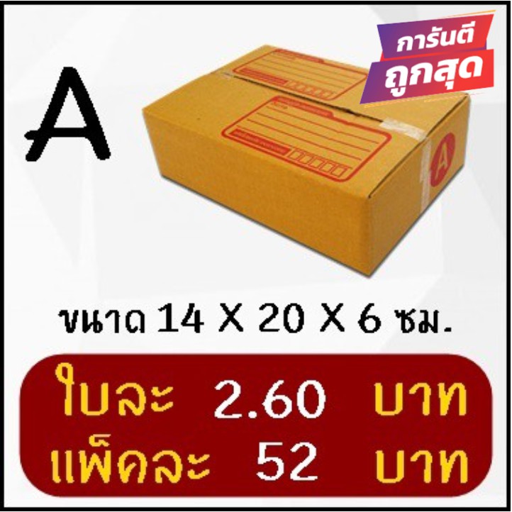 ถูกที่สุด กล่องพัสดุ กล่องไปรษณีย์ฝาชน เบอร์ C+8 (20 ใบ 130 บาท) ส่งฟรี
