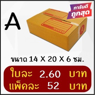 ถูกที่สุด กล่องพัสดุ กล่องไปรษณีย์ฝาชน เบอร์ A (20 ใบ 52 บาท) ส่งฟรี