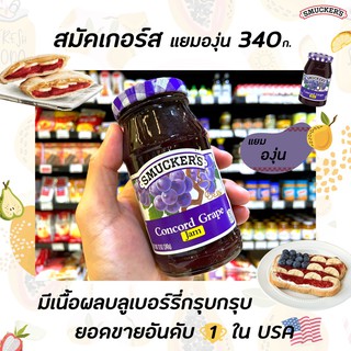 🔥 สมัคเกอร์ส แยม องุ่น 340 กรัม Smucker’s Concord Grape Preserves (3829)