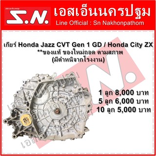 เกียร์ Honda Jazz CVT Gen 1 GD / Honda City ZX ปี 2003-2007 **ของแท้ ของใหม่ถอด ตามสภาพ (มีตำหนิจากโรงงาน)