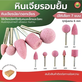 หินเจียร อมยิ้ม แกน 6 mm A25,A2,A12,A26,A40,A4,A21 สีชมพู MOUNTED POINT GRINDING ดอก หิน เจีย ลูก ขัด หินกรอ ขัด มิตสห