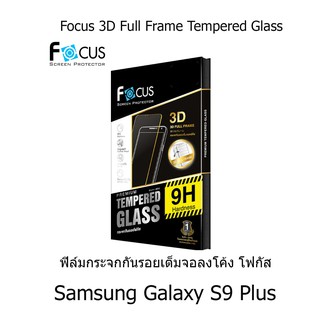 Focus 3D Full Frame Tempered Glass  ฟิล์มกระจกกันรอยเต็มจอลงโค้ง (ของแท้ 100%) Samsung Galaxy S9 Plus