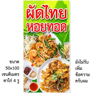 ป้ายไวนิลผัดไทย หอยทอด 1ด้าน มี 2ขนาดให้เลือก รูตาไก่ 4 มุม ตั้ง 50x100เซน นอน 40x120เซน ป้ายผัดไทยหอยทอด