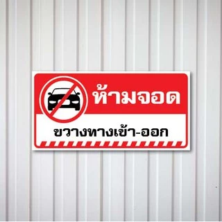ป้ายห้ามจอดรถ อย่าจอดรถ ห้ามจอด วัสดุ PLASWOOD หนา 4mm. ทนแดด ทนฝน นาน 3ปี (เจ้าแรก)