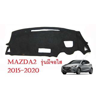 (1ชิ้น) พรมปูคอนโซลหน้ารถยนต์ มาสด้า สอง CX3 2015-2020 MAZDA 2 CX-3 SKYACTIVE พรมหน้ารถ พรมปูหน้ารถ พรมในรถ