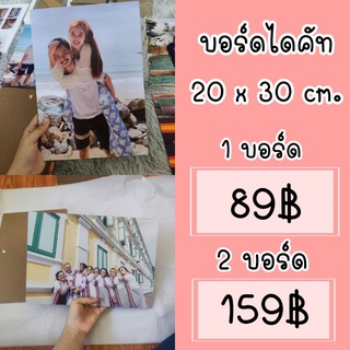 บอร์ดไดคัท กรอบลอย กรอบรูปลอย บอร์ดไดคัท 20x30 cm.‼️