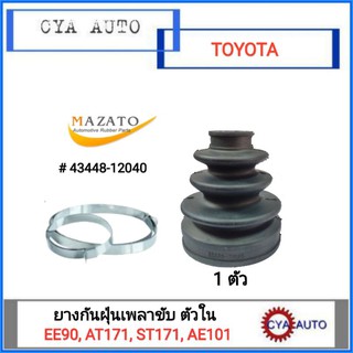 MAZATO (43448-12040) ยางเพลาขับ, ยางกันฝุ่นเพลาขับ ตัวใน TOYOTA EE90, AT171, ST171, AE101 (1ตัว)