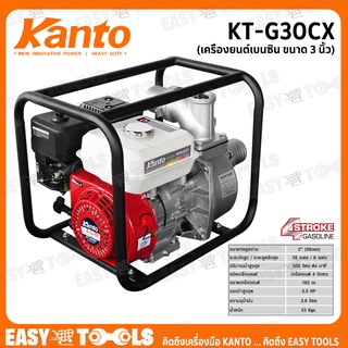 KANTO ปั๊มน้ำ ปั๊มน้ำเบนซิน เครื่องยนต์เบนซิน ขนาด 3 นิ้ว (4 จังหวะ 6.5HP) รุ่น KT-G30CX