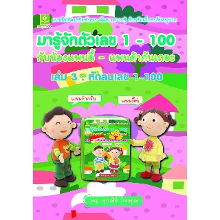 มารู้จักตัวเลข 1-100 กับน้องแพนดี้-แพนด้ากันเถอะ เล่ม 3 : หัดลบเลข 1-100 (6934)