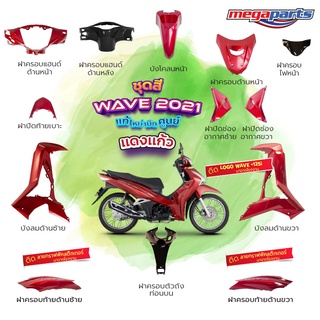 ชุดสี Wave125i LED ปี 2021 สีแดงแก้ว  ล้อซี่ลวด แท้ศูนย์ (แยกชิ้น)