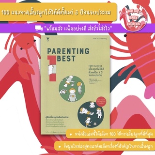 ✨ลดพิเศษ✨Parenting Best 100 แนวทางเลี้ยงลูกให้ได้ดีตั้งแต่วัย 3 ปีจนจบประถม (Parenting Book) Sandclock