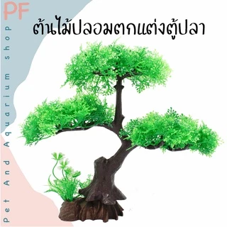 ต้นไม้ปลอม ต้นไม้ตกแต่งตู้ปลา ความสูงประมาณ20 ซม.