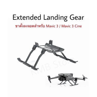 🇹🇭(พร้อมส่ง) ขาตั้งลงจอด Landing Gear สำหรับ โดรน Mavic 3 / Mavic 3 Cine อุปกรณ์เสริมสำหรับลงจอด ขาโดรน