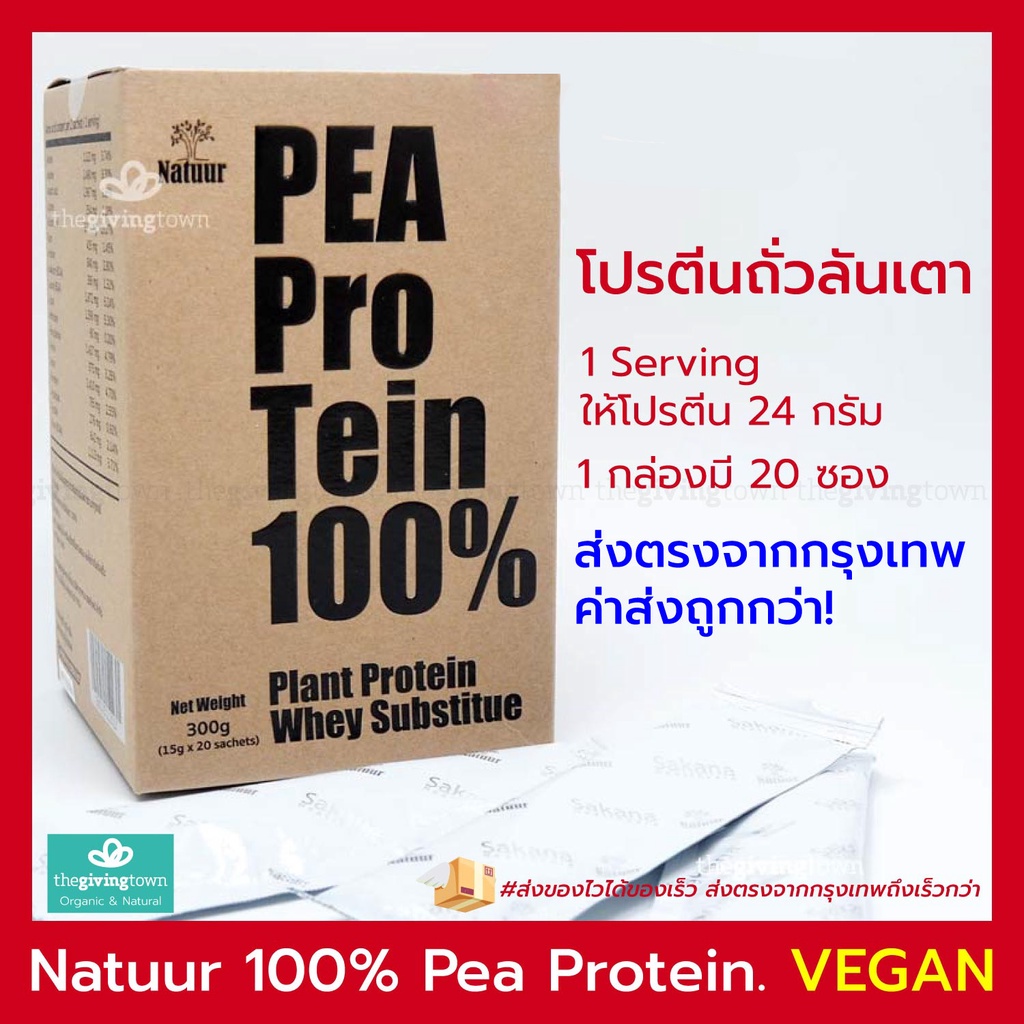 โปรตีนจากถั่วลันเตา PEA PROTEIN พีโปรตีน วีแกน คีโต โปรตีนสำหรับคนแพ้นม Natuur Sakana โปรตีนถั่ว