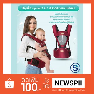 SIVILI เป้อุ้มเด็ก hip seat 2 in 1 รุ่นยอดนิยมใหม่ สีแดง