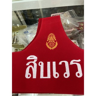 ปลอกแขนแดงนายสิบเวรและสิบเวร