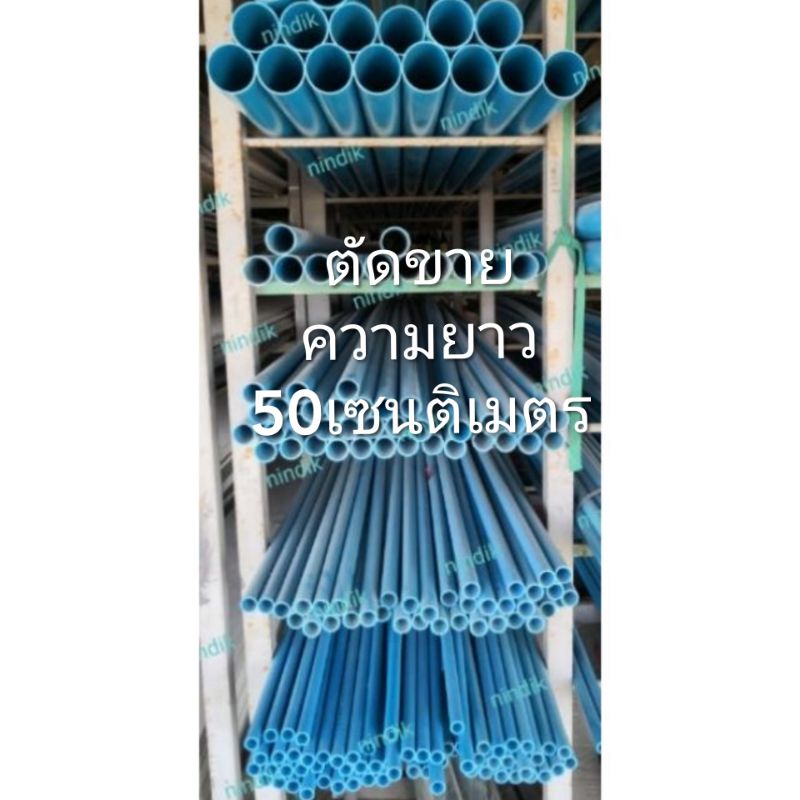 ท่อPVC ขนาด 1 1/2", 2", 2 1/2", 3" ตัด50ซม. ตราเสือ ท่อพีวีซี