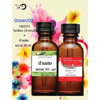 หัวเชื้อน้ำหอมพร้อมน้ำผสม กลิ่น โอเซียน (น้ำทะเล) (Ocean /02)  ขนาด 30 cc