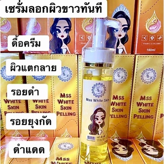 เซรั่มลอกผิวขาว ขนาด160ml.หลังลอกขาวขึ้น2ระดับ*ใช้ดีผิวเนียน📍ของแท้ปลอดภัย