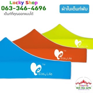 LUCKYSHOP(เฉพาะผ้า)ผ้าใบเต็นท์Easy life หลังคาเต็นท์พับ หนา600D-800D กันน้ำ กันแดด มี3 ขนาด