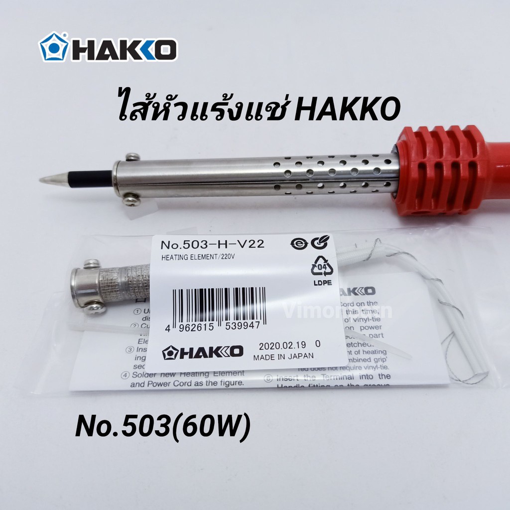 ไส้หัวแร้ง HAKKO 60W (No.503) ไส้ทำความร้อน ของแท้ Made in Japan