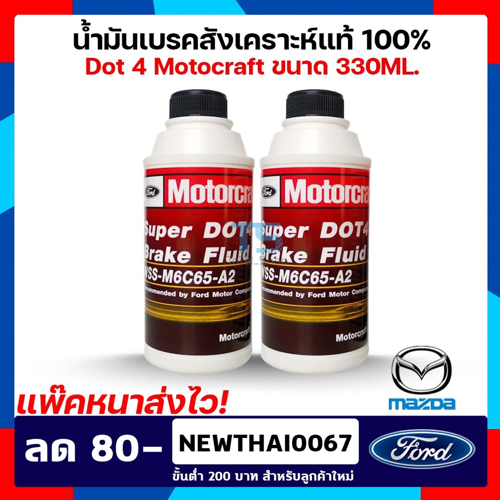 น้ำมันเบรค ฟอร์ด มาสด้า Ford Ranger/Mazda BT50-Pro Dot 4 Brake Fluid Synthetic ขนาด 330 ML ของแท้ 100%