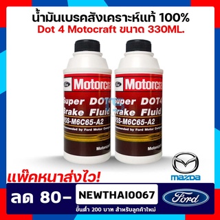 น้ำมันเบรค ฟอร์ด มาสด้า Ford Ranger/Mazda BT50-Pro Dot 4 Brake Fluid Synthetic ขนาด 330 ML ของแท้ 100%