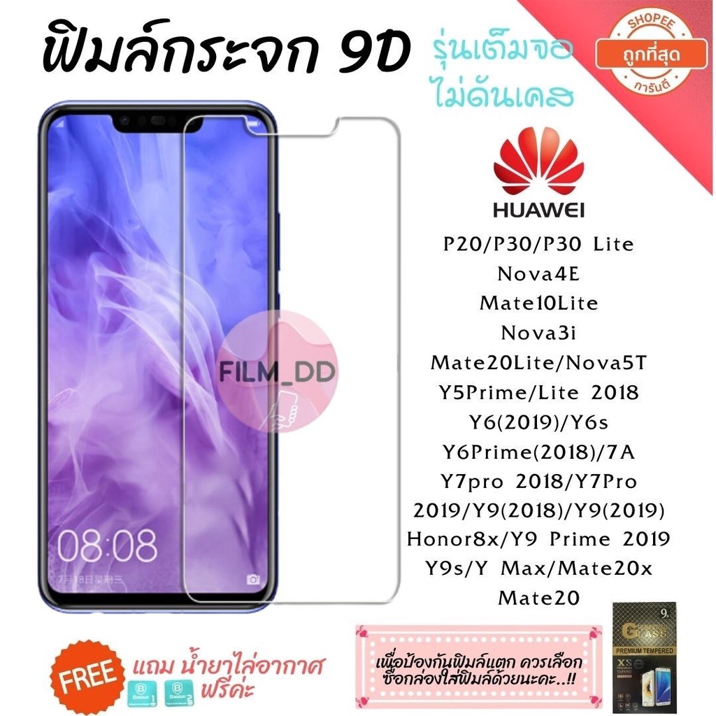 🔥🔥 ฟิล์มกระจก Huawei กาวเต็มแผ่น 9D ของแท้ ทุกรุ่น! Huawei Y9(2019) | Y9 Prime | Y7 | Nova3i | Nova5
