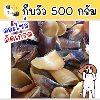 กีบวัว กีบเท้าวัว 500 กรัม ขัดฟันจากธรรมชาติ