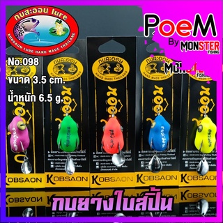 เหยื่อกบสะออน กบยางใบสปิ้น NO.098 by KOBSAON