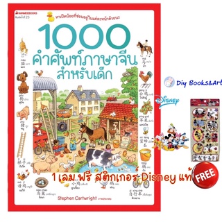 หนังสือ 1000 คำศัพท์ภาษาจีนสำหรับเด็ก เริ่มต้นรู้ศัพท์จีน พจนานุกรมจีน ฝึกอ่านจีน ฝึกศัพท์จีน (ปกใหม่ ) Nanmeebooks