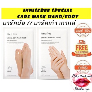 ถูก🔥แท้✔ส่งไว🚚มาส์กมือ/มาส์กเท้า Innisfree special care mask Hand /Innisfree special care mask Foot 20ml.