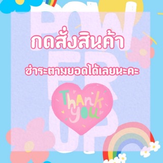 ชำระยอดรวมสินค้าได้ที่ลิ้งค์นี้นะคะ 🌈⭐️