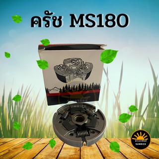 ครัช MS180 ครัช STIHL MS180 อะไหล่ เลื่อยไฟฟ้า เลื่อยไม้ เลื่อยยนต์