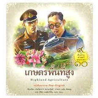 หนังสือ  ชุดสืบสานศาสตร์พระราชา เล่ม 2  :  เกษตรพื้นที่สูง  โดย ฝ่ายวิชาการสถาพรบุ๊คส์ เขียน