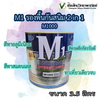 M1 รองพื้นกันสนิม 2 in 1   3.5 ลิตร สีทาเหล็กกัลวาไนซ์ อลูมีเนียม สแตนเลส ทาเที่ยวเดียวจบ ทุกขั้นตอน