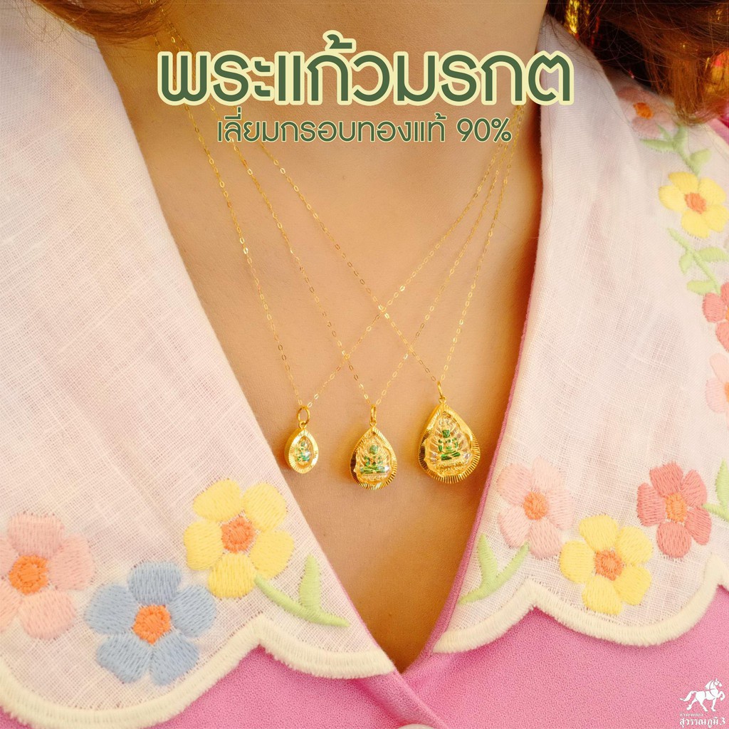 จี้พระแก้วมรกต(เลี่ยมทองแท้ กรอบทอง 90% มีใบรับประกัน พระเลี่ยมทอง ราคาเป็นมิตร สวยถูกใจส่งฟรี