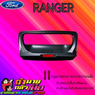 เบ้าท้าย Ford แรนเจอร์ 2012-2020 Ranger 2012-2020 ดำด้าน