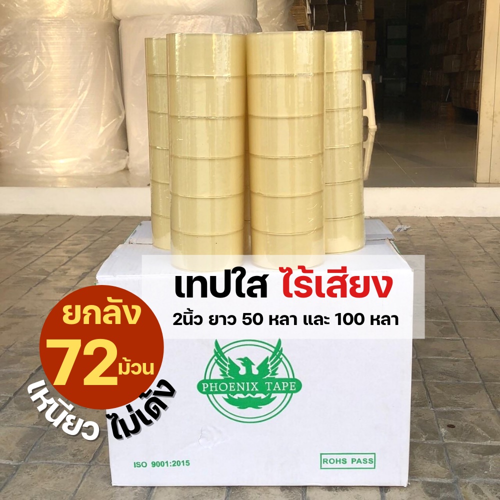 [ยกลัง72ม้วน] เทปกาวเก็บเสียง ไร้เสียง เสียงเงียบ OPP หนา 50 ไมครอน