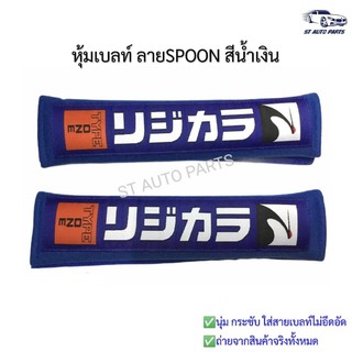 หุ้มเบลท์รถยนต์SPOON ที่หุ้มสายคาดเข็มขัดนิรภัยSPOON สีน้ำเงิน