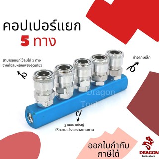 คอปเปอร์ทางแยก คอปเปอร์แยกปั้มลม ข้อต่อคอปเปอร์ 5 ทาง